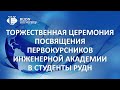 Торжественная церемония посвящения первокурсников в студенты РУДН на Инженерной академии