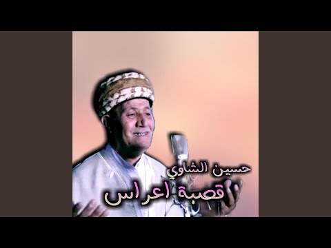 قصبة اعراس