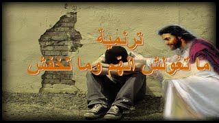 ترنيمة متعولش الهم - بالكلمات