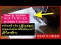 sewing machine not stitching in tamil | sewing machine not picking up bobbin thread