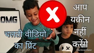 Printing a video in our printer || चलती वीडियो को प्रिंट करने पर क्या होगा || i photocopied a mirror