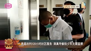 【高庭改判120小时社区服务  清真寺偷钱少年无需监禁】 [20220117]