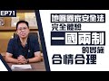 【冼師傅講場】｜冼國林｜EP71｜地區國家安全法 完全體驗 一國兩制的實施， 合情合理。