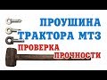 Проверка на прочность проушины задней навески МТЗ 70-4605048-А