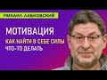 Лабковский Что такое Мотивация / Как найти в себе силы и достичь своей цели