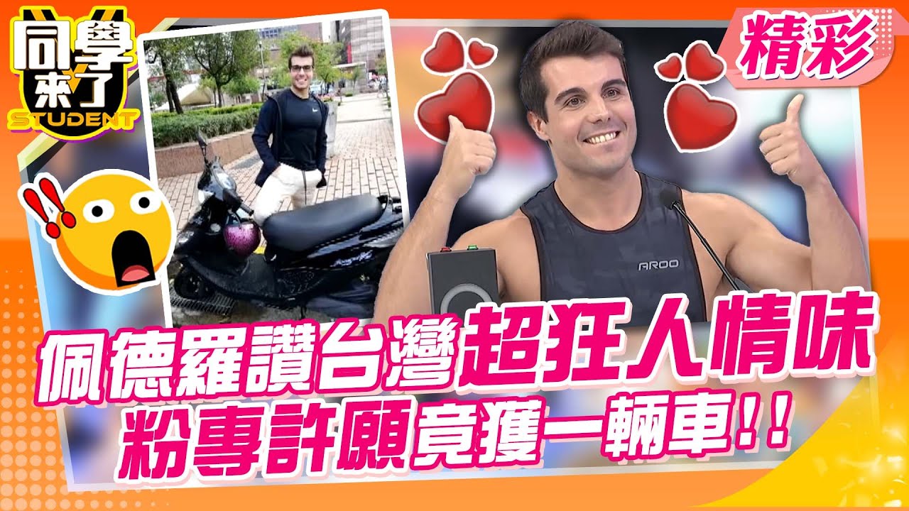 超狂台灣人情味!! 佩德羅「粉專當許願池」 免費高級毯子、機車樣樣來?!｜小鐘、籃籃、佩德羅、少迪、仲思齊、木村正太@同學來了StudentsComing ​