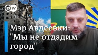 "Мы не отдадим Авдеевку" - глава военно-гражданской администрации города о последствиях атаки РФ
