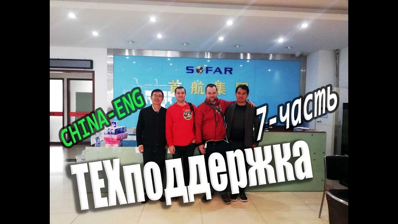 Завод SOFAR производитель GRID INVERTERS ⛩️ Техподдержка