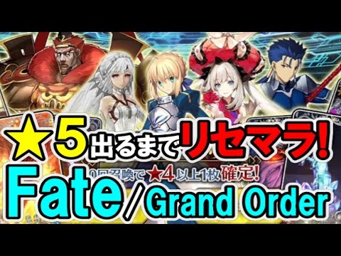 Fate Grand Order 5サーヴァントが出るまでリセマラしました Youtube