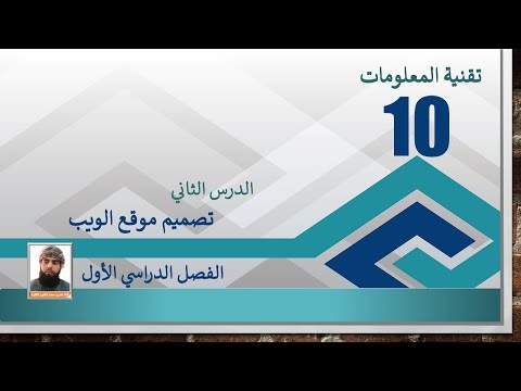 تقنية المعلومات الصف العاشر الفصل الدراسي الأول الدرس الثاني تصميم موقع ويب