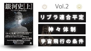 【 銀河史（上）】 Vol.2　〜 リブラ連合の平定／神々体制／宇宙飛行の条件