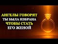 Ангелы говорят Ты была избрана чтобы стать его женой Ангелы говорят Ты была избрана чтобы стать его женой