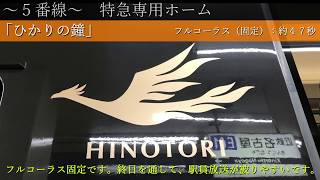 【近鉄名古屋線】名古屋駅特急ひのとり号専用発車メロディ「ひかりの鐘」近鉄名古屋駅Ver