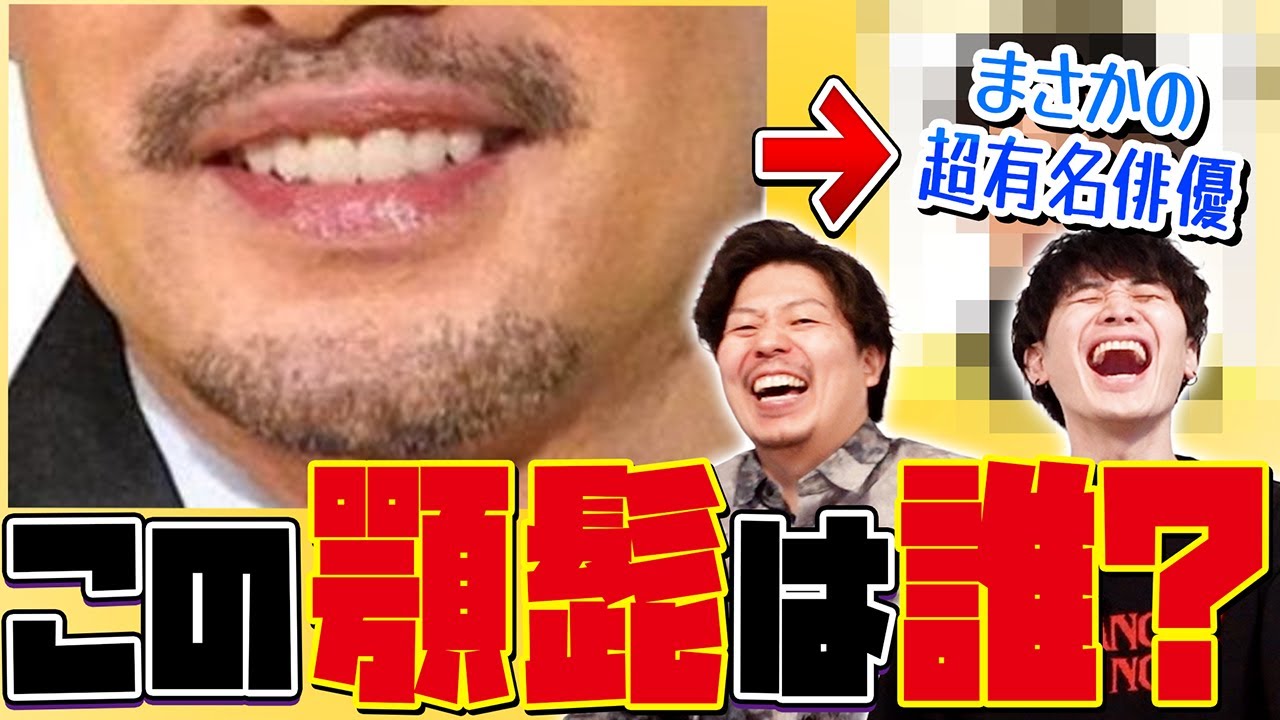 【カッコよすぎる】この顎髭はだーれだ！芸能人顎髭クイズ！