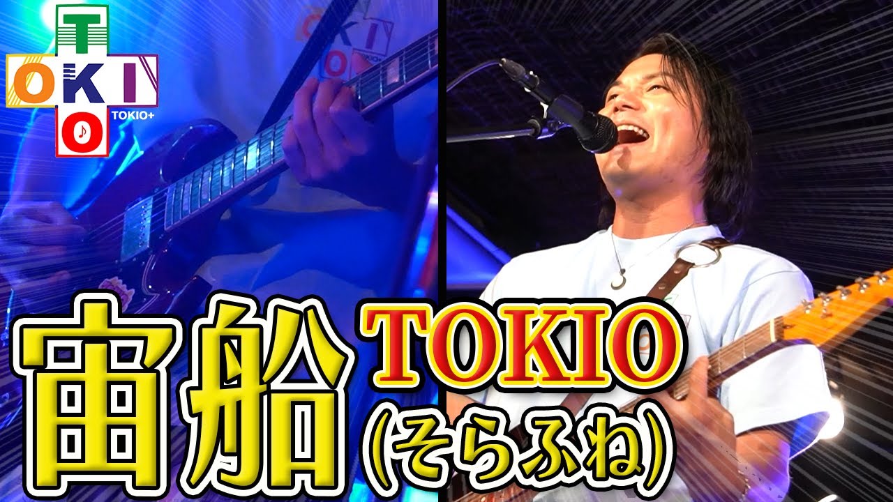 マイボス】宙船(そらふね)／TOKIO Cover 『TOKIO30周年記念コピバン
