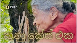 මෙහෙම දේවල් වෙනවද ?🤣🤣 - Kunu Case #viral #comedy #tiktok #slfunny #sltiktok