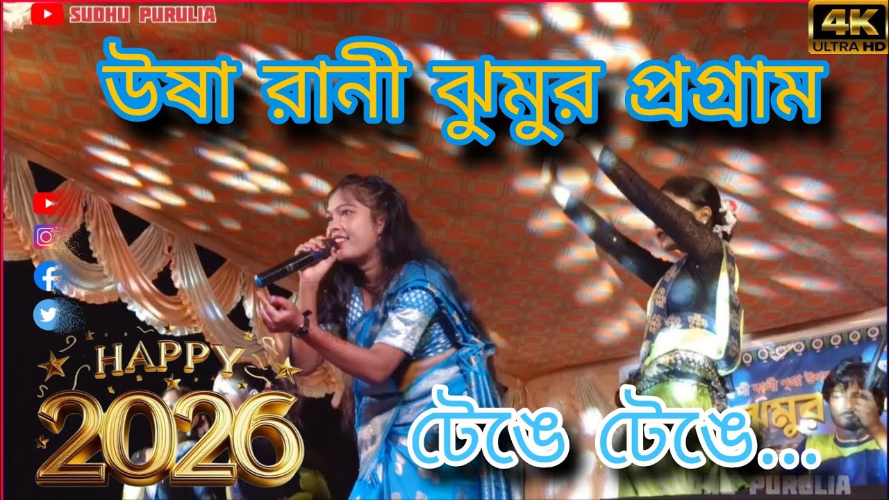 Tenge Tenge ||💃 New Purulia Stej program jhumor 2026 ||