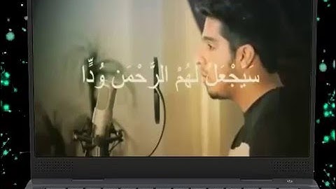 تلاوت زیبای آیه 96 سوره مبارکه مریم
