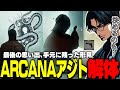 【ストグラ】さらばARCANAアジト ─── Fによってアジト解体が決定し最後の思い出に浸る大川、そして手元に渡った思わぬ形見の品【切り抜き/Katoo/FOXRABBIT】