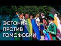 Tartu Pride. Как проходят ЛГБТ+ прайды в Эстонии