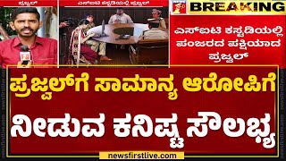 Hassan Pendrive Case : ಐಷಾರಾಮಿ ಬದುಕು ನಡೆಸಿದ್ದ Prajwal Revanna​ಗೆ ಕಸ್ಟಡಿ ಕಂಟಕ | @newsfirstkannada