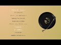 ブラック・リリー/ Original Demo - Jun