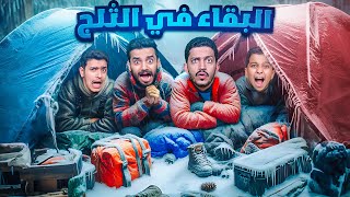 تحدي البقاء في الثلج ( أقوى فريق يتحمل الجليد ) !!