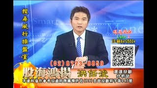 20171218 洪任浚 股海鴻揚