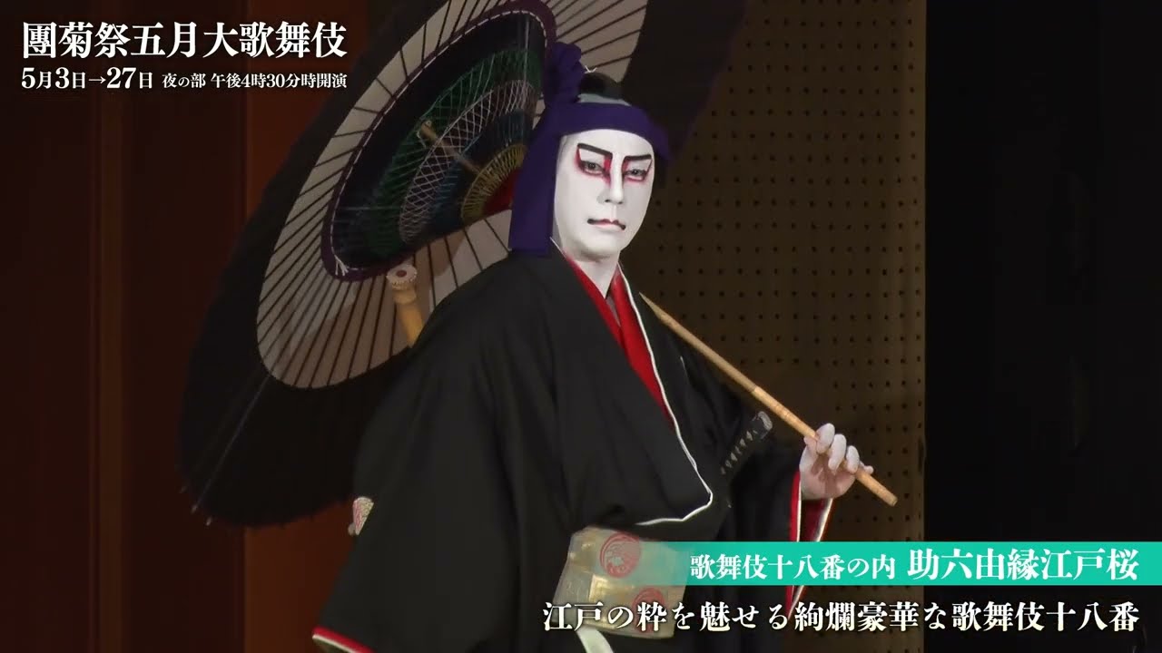 舞台映像】歌舞伎座「團菊祭五月大歌舞伎」夜の部『助六由縁江戸桜 