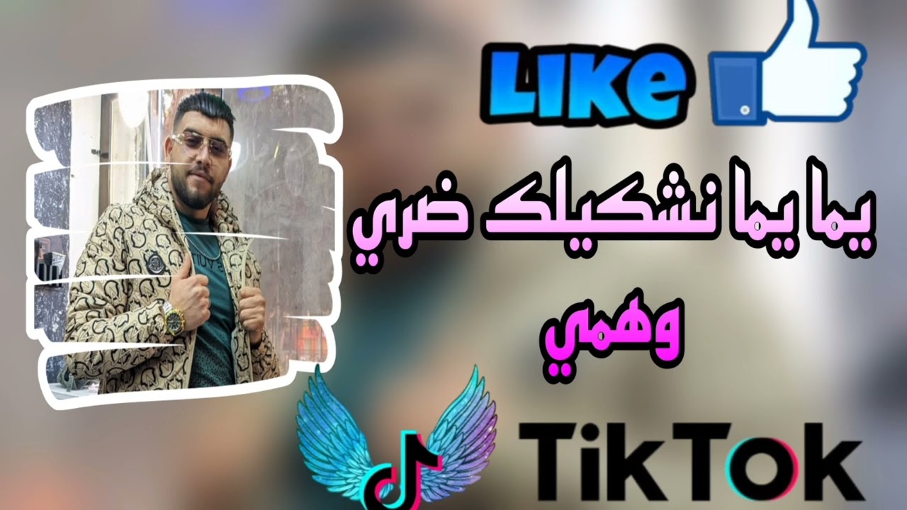 يما يما نشكيلك ضري وهمي خايف مانبراش (الأغنية التي يبحث عنها الجميع )+ وداويني هاداويني الشاب ماجيد