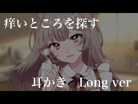 【ASMR】痒いところを探しながら耳かきロングバージョン👂￤Scratching an Itchy Ear with an Ear Pick Long ver.￤시원하게 긁어주는 귀이개￤【耳かき】