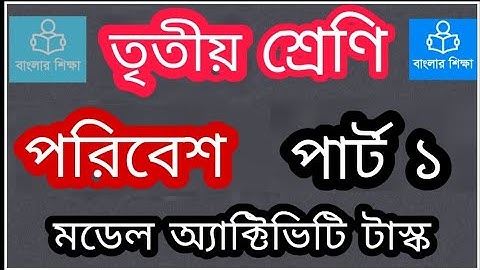 Model Activity Task Class 3 Poribesh Part 1 🌴🎋🛣️