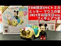TDR限定トミカ【ミッキーマウスの車 2021Birthday Edition】レビュー動画 東京ディズニーリゾート限定ディズニービークルコレクション