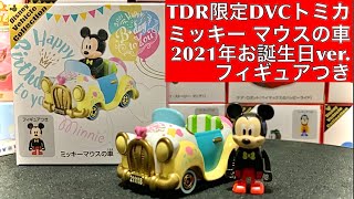 TDR限定トミカ【ミッキーマウスの車 2021Birthday Edition】レビュー動画 東京ディズニーリゾート限定ディズニービークルコレクション