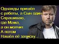 Однажды пришёл с работы, а Сын один. Спрашиваю, где Мама, а он молчит. А потом Нашёл её записку...