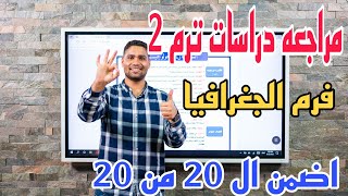 مراجعه دراسات ترم ثاني (تالته اعدادي) على الجغرافيا فرم الدروس الأولى من المنهج ??