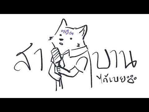 สาบานได้เลย [ ฮันเตอร์ ] Covered by Darias Silvah