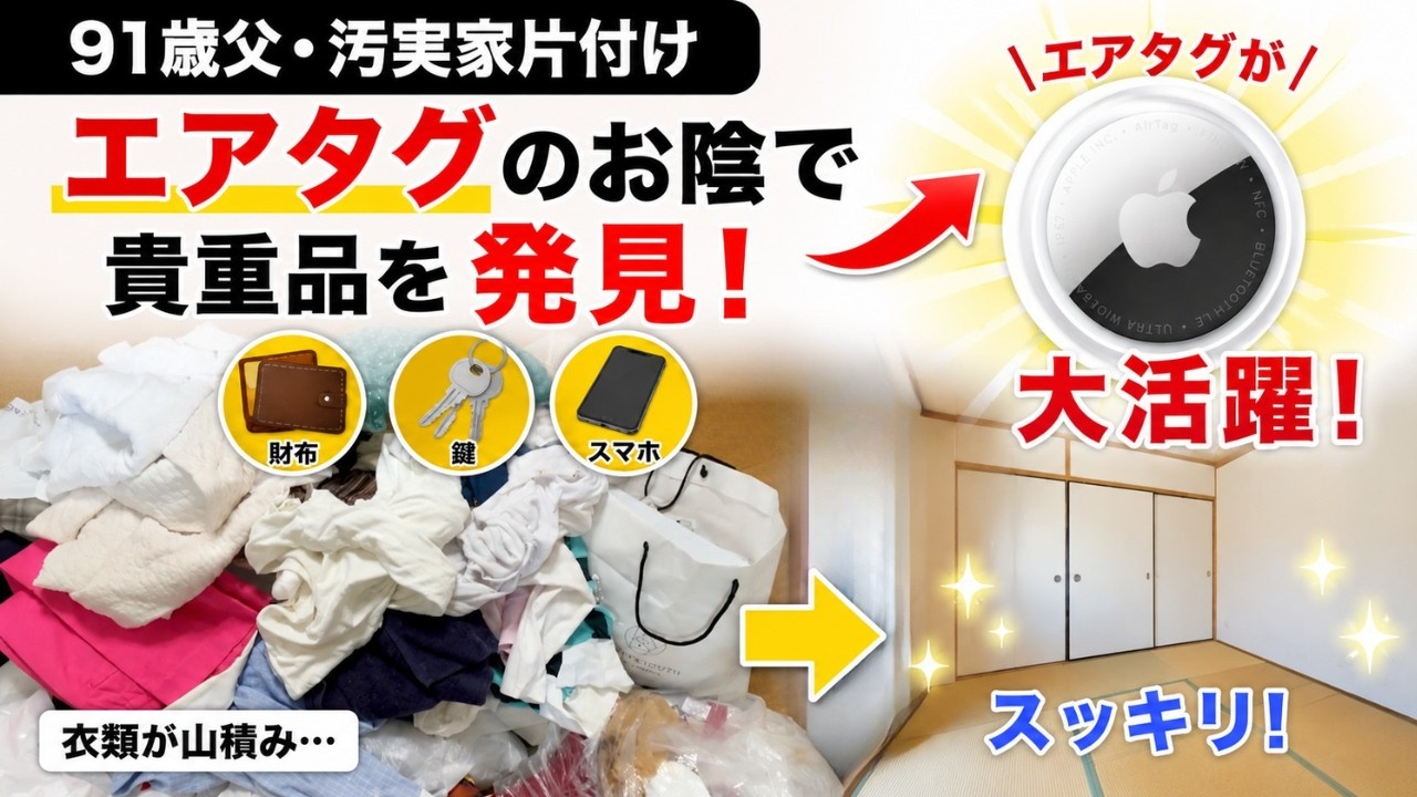 91歳父・鞄ごと貴重品紛失!エアタグ大活躍【汚実家の片付け】&大量の衣類断捨離