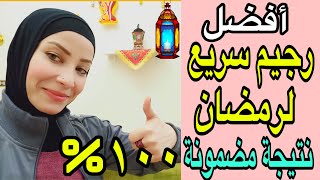 اول رجيم سريع فى رمضان لتخسيس 4 كيلو فى 3 أيام لجميع الاوزان قوى جدا جدا جدا وتحدى