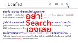 เวลาไม่สบายอย่าไป Search ในเน็ตเองเลย