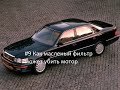 Оживление Lexus LS400 #9(Как масленый фильтр может сломать мотор)