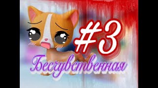 "Бесчуственная" 3 серия {LPS serial} "Бесчуственная" 3 серия {LPS serial}