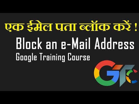 How to block an e-Mail Address | ई-मेल एड्रेस ब्लॉक करें | ई-मेल एड्रेस को कैसे ब्लॉक करें