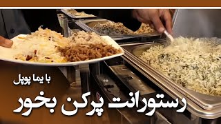 Afghan Street Food in Herat City - Episode 43 / رستورانت پرکن بخور - هرات باستان