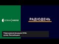 25.09.2020. Радыодень. Рефольверний фонд для ОСББ:  досвід Миколаївщини