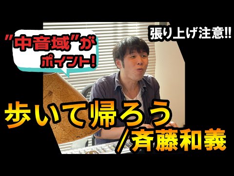 【歌い方】歩いて帰ろう/斉藤和義【中音域に気を付けよう】
