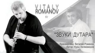 Vitaly ROMANOV - Звуки Дутара | композитор - Нуры Халмамедов