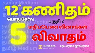 12th Maths Tamil Medium TOP 7 Important 5 Marks Discussion Part 2 for Public Exam 2024 State Board