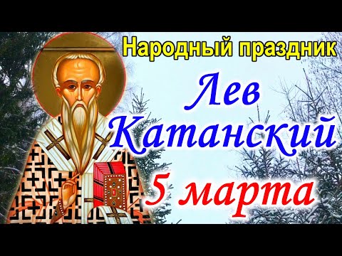 Лев Катанский . Праздник Катыш, история, обычаи.