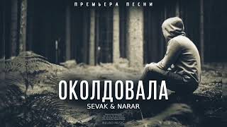Sevak & Narar - Околдовала | Премьера песни 2023 Resimi